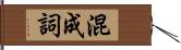 混成詞 Hand Scroll