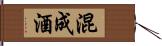 混成酒 Hand Scroll