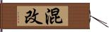 混改 Hand Scroll