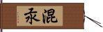 混汞 Hand Scroll