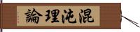 混沌理論 Hand Scroll