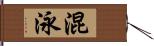 混泳 Hand Scroll