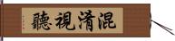 混淆視聽 Hand Scroll