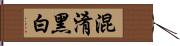 混淆黑白 Hand Scroll