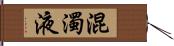混濁液 Hand Scroll