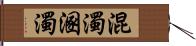 混濁 Hand Scroll