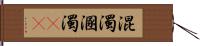 混濁;溷濁(rK) Hand Scroll