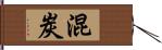 混炭 Hand Scroll