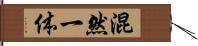 混然一体 Hand Scroll