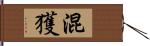 混獲 Hand Scroll