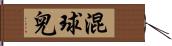 混球兒 Hand Scroll