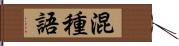 混種語 Hand Scroll