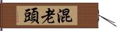 混老頭 Hand Scroll