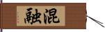 混融 Hand Scroll