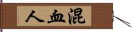 混血人 Hand Scroll