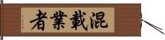 混載業者 Hand Scroll