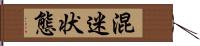 混迷状態 Hand Scroll