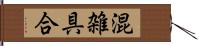 混雑具合 Hand Scroll