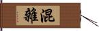 混雜 Hand Scroll