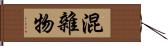 混雜物 Hand Scroll