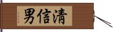 淸信男 Hand Scroll