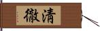 淸徹 Hand Scroll