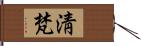 淸梵 Hand Scroll