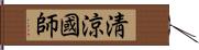 淸涼國師 Hand Scroll