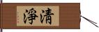 淸淨 Hand Scroll