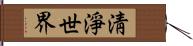 淸淨世界 Hand Scroll