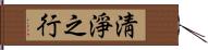 淸淨之行 Hand Scroll