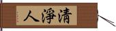 淸淨人 Hand Scroll