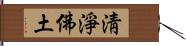 淸淨佛土 Hand Scroll