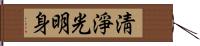 淸淨光明身 Hand Scroll