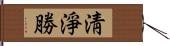 淸淨勝 Hand Scroll