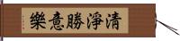 淸淨勝意樂 Hand Scroll