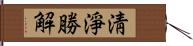 淸淨勝解 Hand Scroll