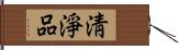 淸淨品 Hand Scroll