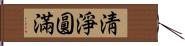 淸淨圓滿 Hand Scroll