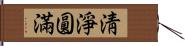 淸淨圓滿 Hand Scroll