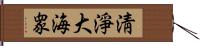 淸淨大海衆 Hand Scroll