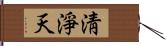 淸淨天 Hand Scroll