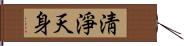 淸淨天身 Hand Scroll