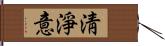 淸淨意 Hand Scroll