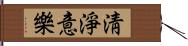 淸淨意樂 Hand Scroll