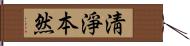 淸淨本然 Hand Scroll