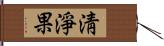 淸淨果 Hand Scroll