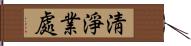 淸淨業處 Hand Scroll