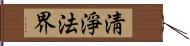 淸淨法界 Hand Scroll