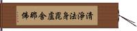 淸淨法身毘盧舍那佛 Hand Scroll